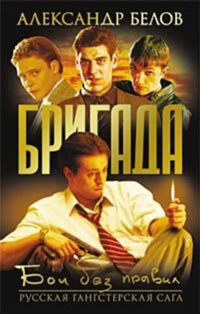 Бригада. Книга 1. Бои без правил