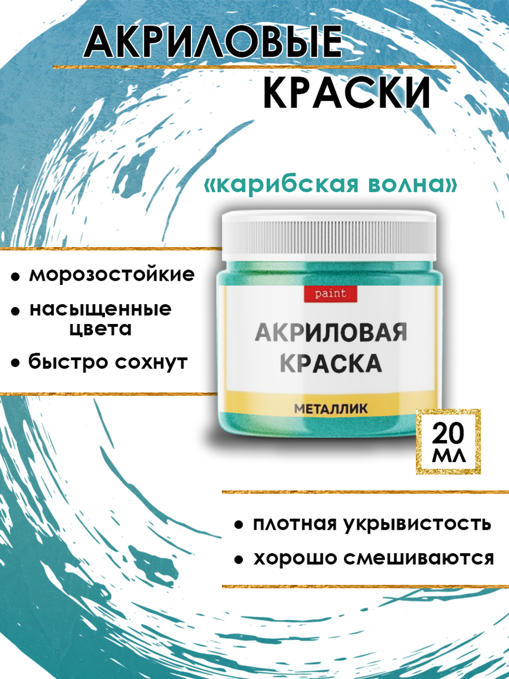 Акриловая краска металлик «Карибская волна»