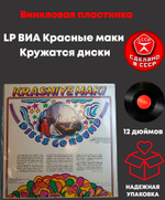 LP ВИА Красные маки - Кружатся диски. Виниловая пластинка 12 дюймов. Мелодия СССР 1980 год.