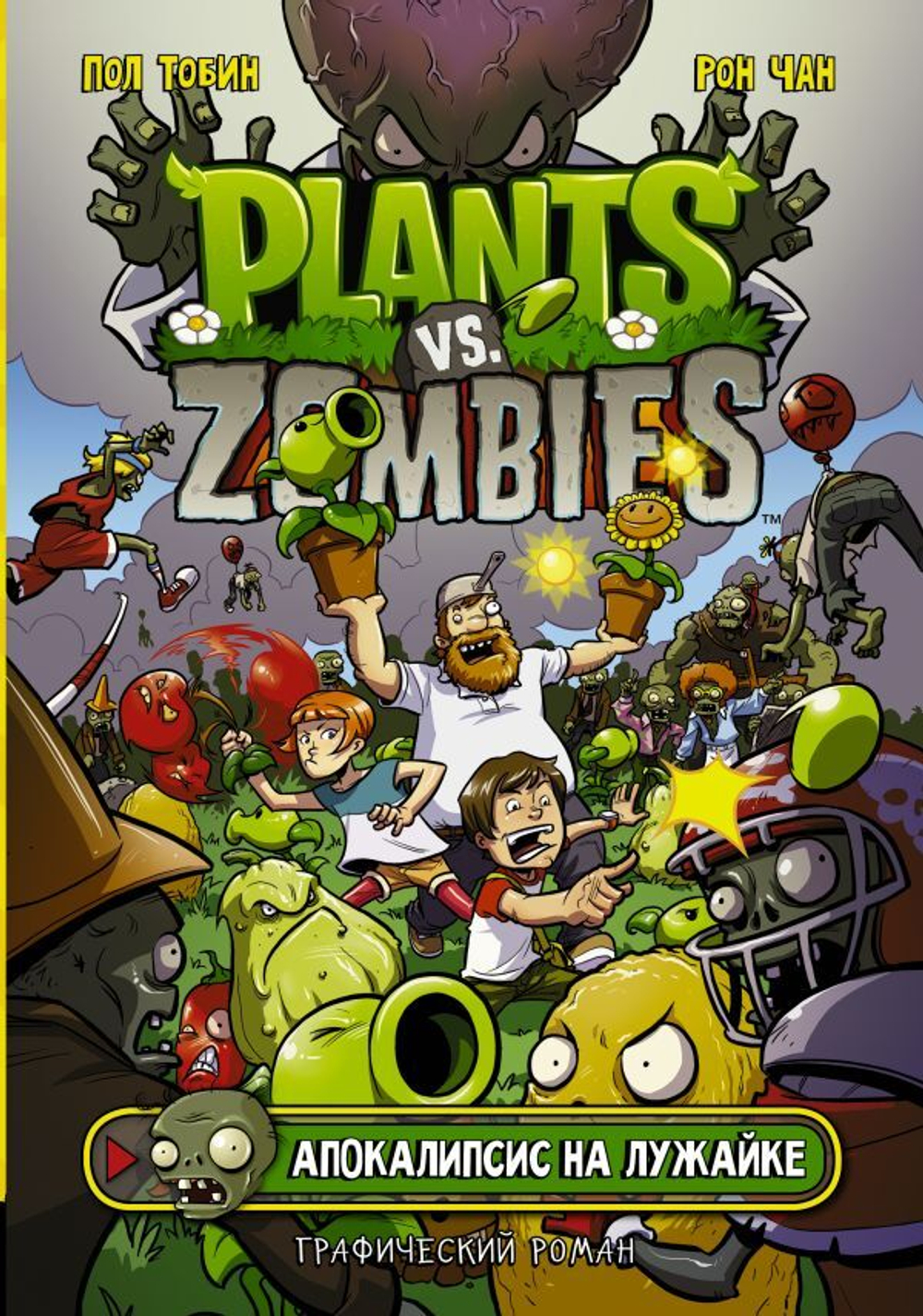 Plants vs. Zombies. Растения против зомби. Апокалипсис на лужайке