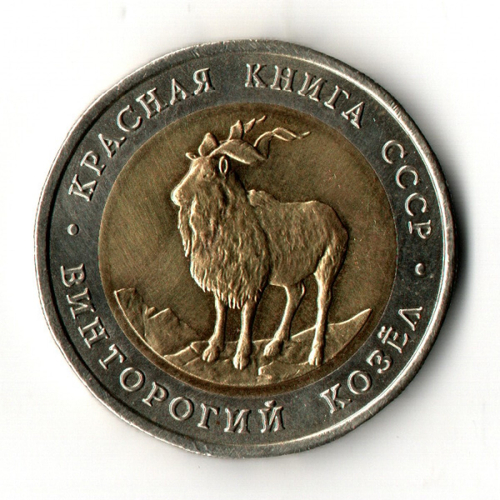 5 рублей 1991 год - Красная книга - Винторогий козел