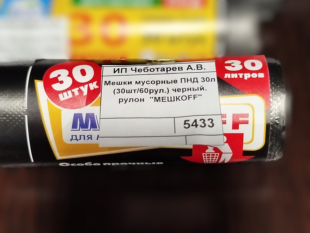 Мешки мусорные 30л. черные ПНД MEШКОFF (30шт/60рул.)