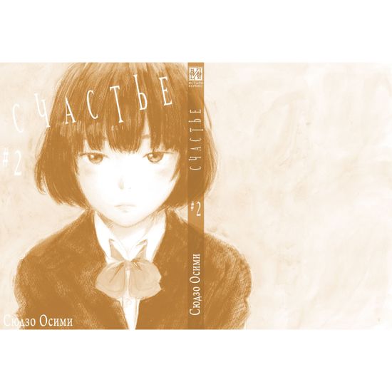 Манга Счастье. Том 2