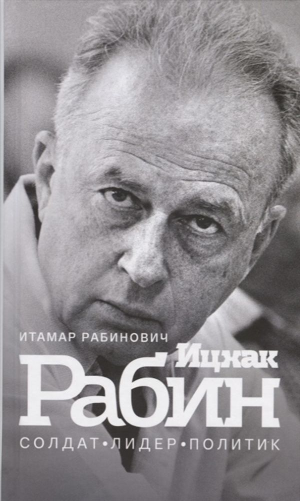 Ицхак Рабин. Солдат. Лидер. Политик