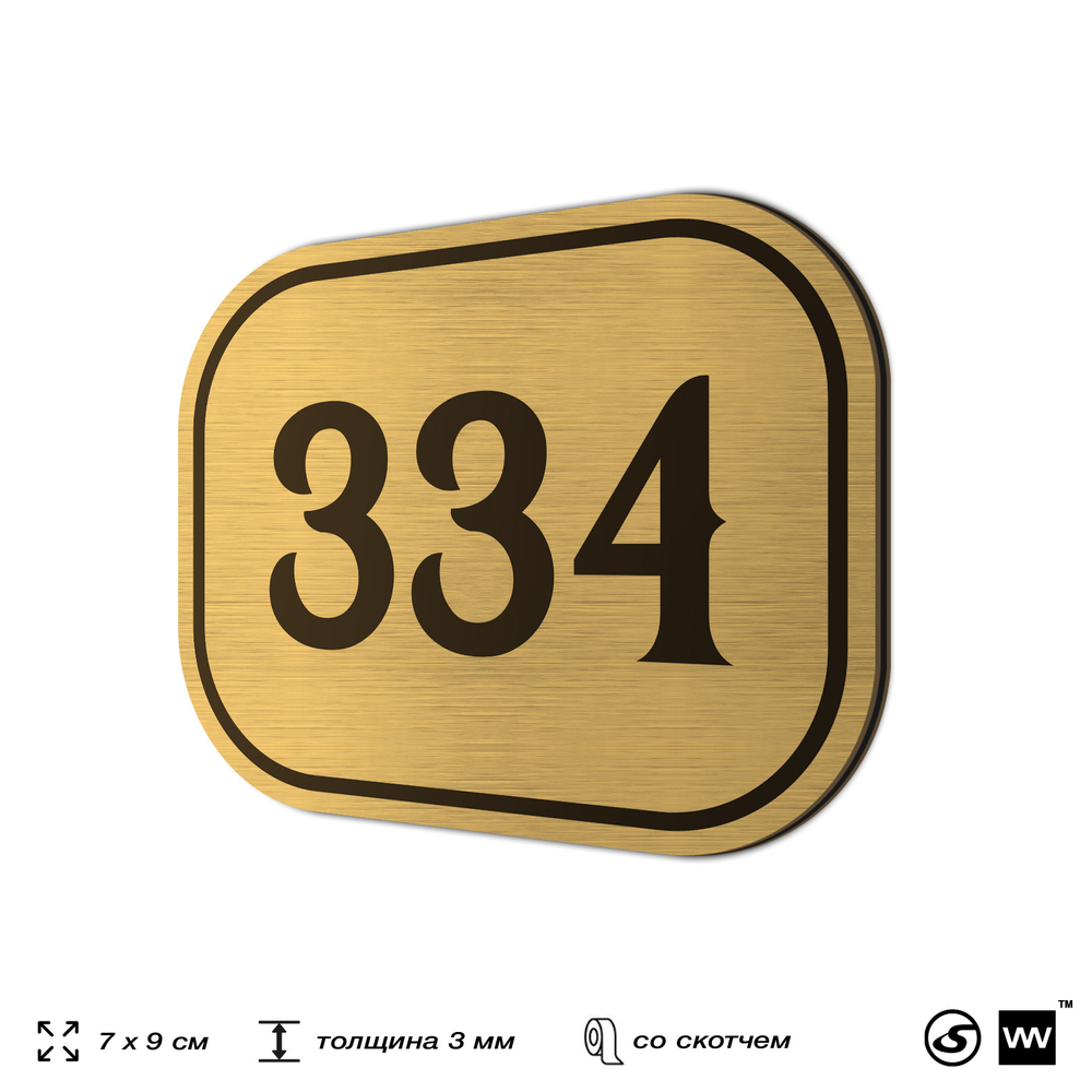 Номерок на дверь квартиры 334, для кабинета, офиса, шильдик 9 х 7 см, золотистый, Айдентика Технолоджи