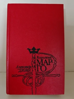 Королева Марго