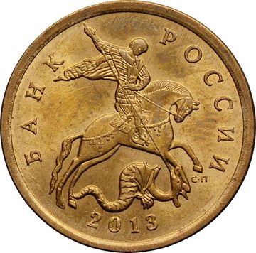 50 копеек 2013 СП
