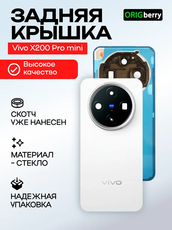 Задняя крышка для Vivo X200 Pro mini белая (White) со стеклом камеры