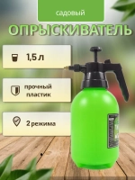 Опрыскиватель садовый 1,5л пульверизатор помповый