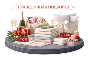 Праздничная подборка