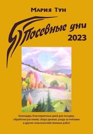 Посевные дни 2023 год. Календарь. Мария Тун