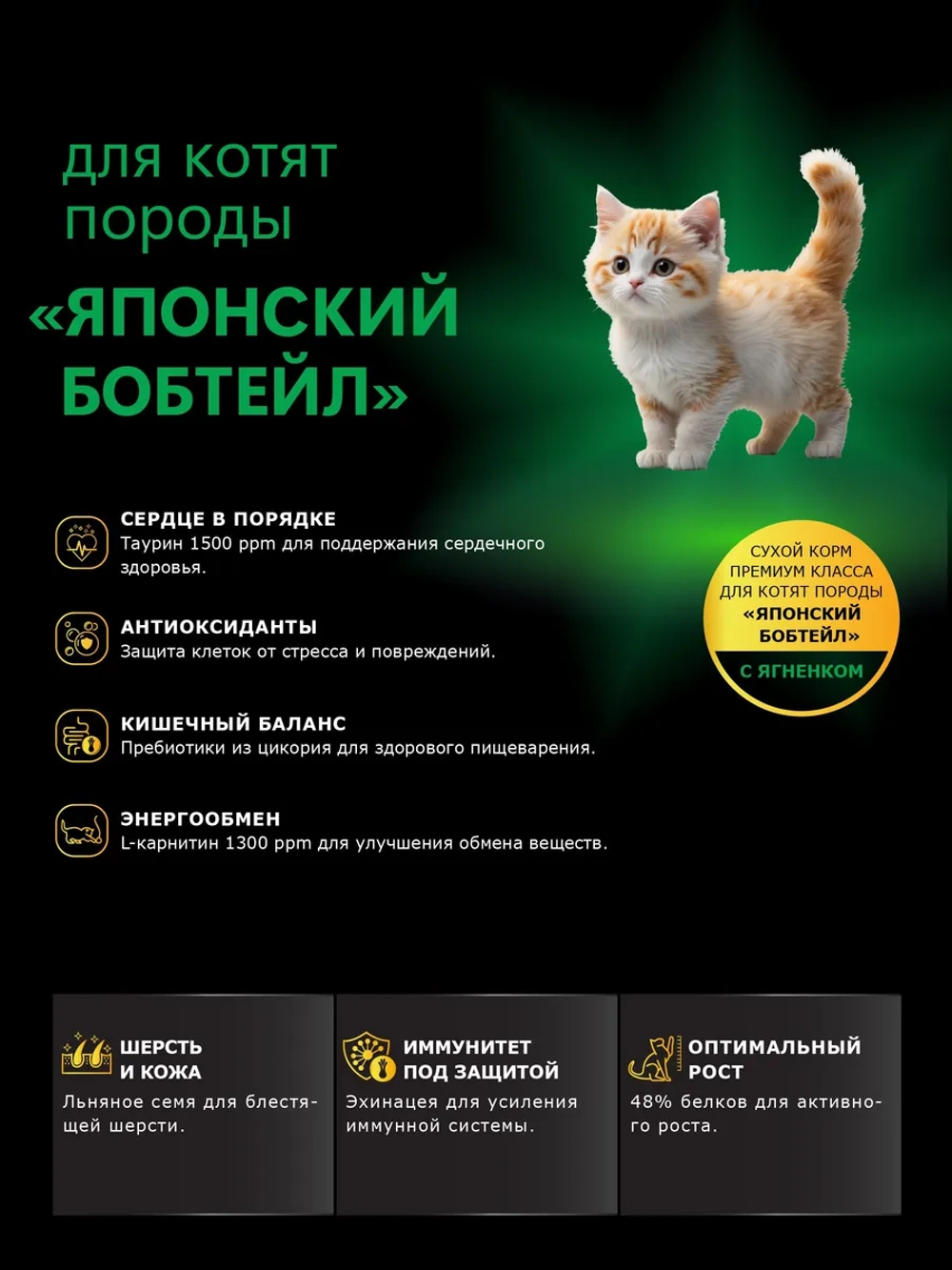 Корм для котят породы Японский бобтейл, с ягненком, 2 кг
