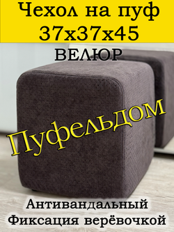 Чехол 37х37х45 на пуфик квадратный