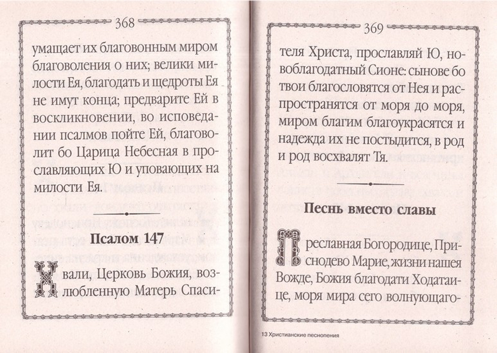 Христианские песнопения Пресвятой Царице Небесной Приснодеве Марии Богородице