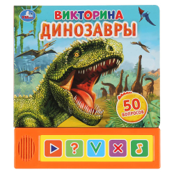 Динозавры. Викторина (5 звук. кнопок)