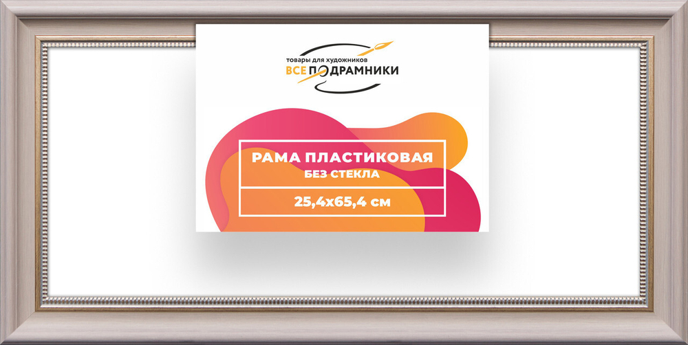 Рама багетная 25x65 для картин на холсте, пластиковая, без стекла и задника, ВсеПодрамники
