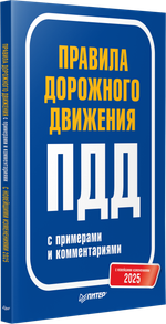 Правила дорожного движения 2025 с примерами и комментариями. С новейшими изменениями