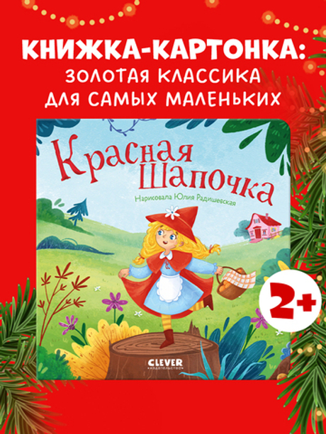 Сказки для малышей. Книжки-картонки. Красная Шапочка
