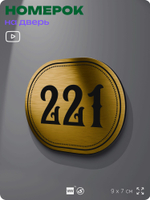 Номерок на дверь квартиры 221, для кабинета, офиса, шильдик 9 х 7 см, золотистый, Айдентика Технолоджи