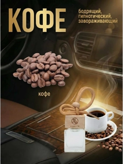 Ароматизатор в машину Кофе