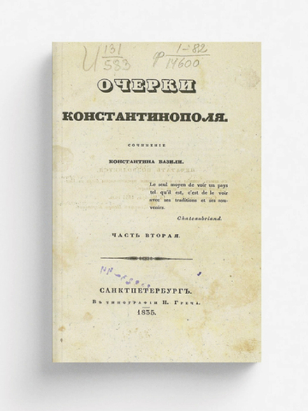 Очерки Константинополя. Часть 2 | Базили Константин Михайлович