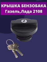Крышка бензобака с ключом 2108 , Газель