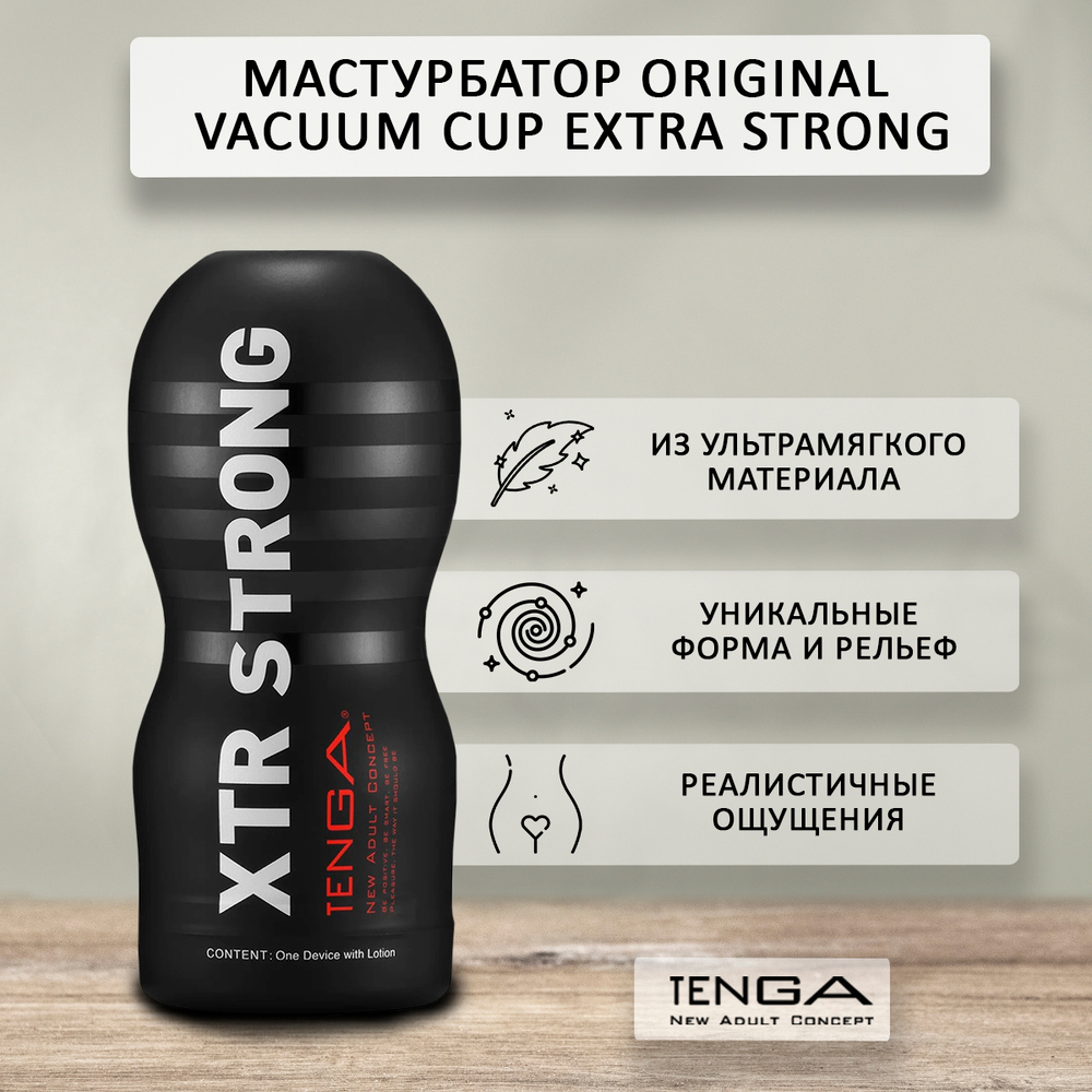 Мастурбатор Tenga Original Vacuum Cup Extra Strong