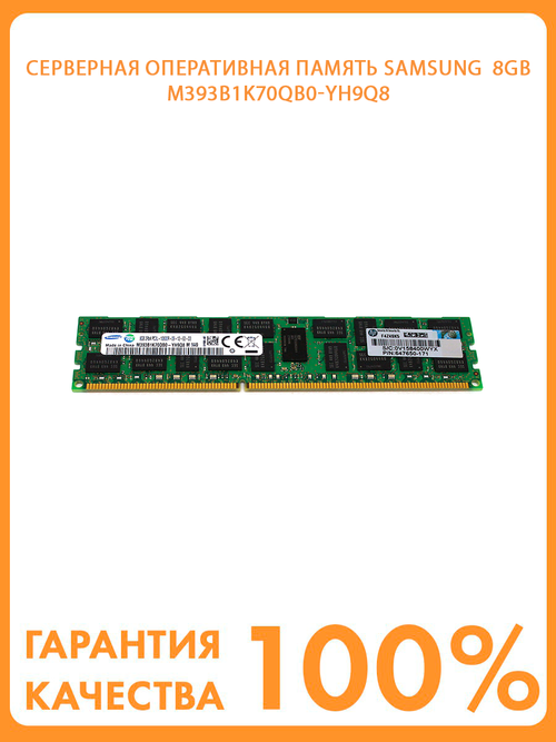 Серверная оперативная память Samsung  8GB 2RX4 PC3L-10600R -09-12-E2-D3, M393B1K70QB0-YH9Q8 HP 647650-071, DDR3