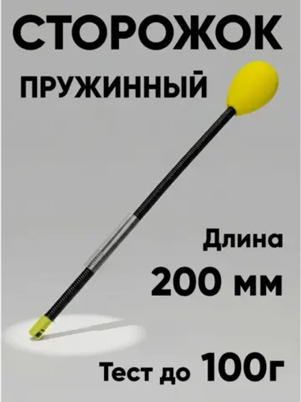Сторожок витой для бортовой удочки, тест до 100г