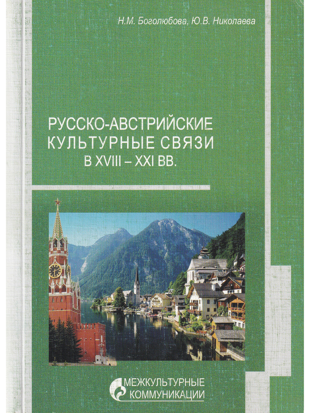 Русско-австрийские культурные связи в XVIII - XXI вв.