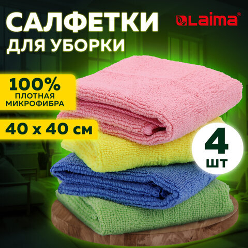 Салфетка из МИКРОФИБРЫ универсальная 40×40 см, КОМПЛЕКТ 4 шт., MULTI PRO COLOUR, 280 г/м2, LAIMA, 607793