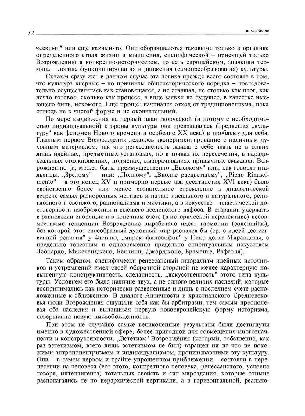 Леонардо да Винчи и особенности ренессансного творческого мышления | Л.М. Баткин