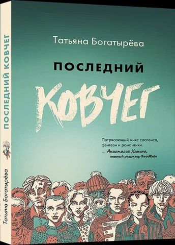 Последний ковчег | Богатырева Т.