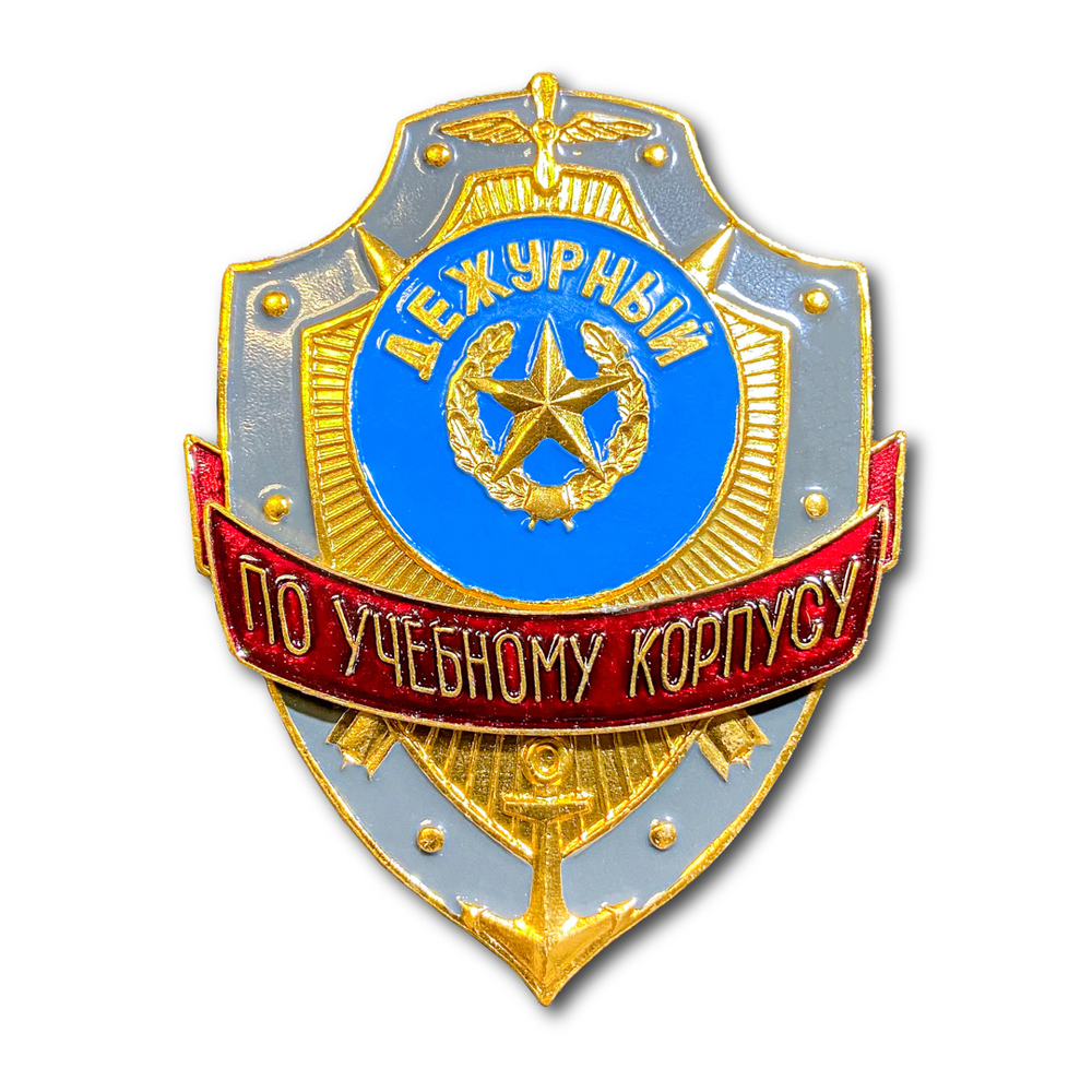 Знак ( Жетон ) Нагрудный Дежурный По Учебному Корпусу | ATRIBUTICASTORE.RU