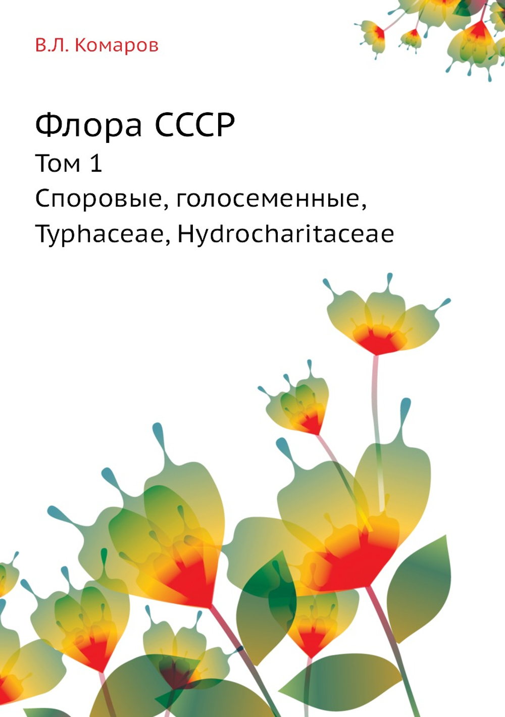Флора СССР. Том 1. Споровые, голосеменные, Typhaceae, Hydrocharitaceae | В.Л. Комаров