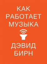 Как Работает Музыка / Дэвид Бирн
