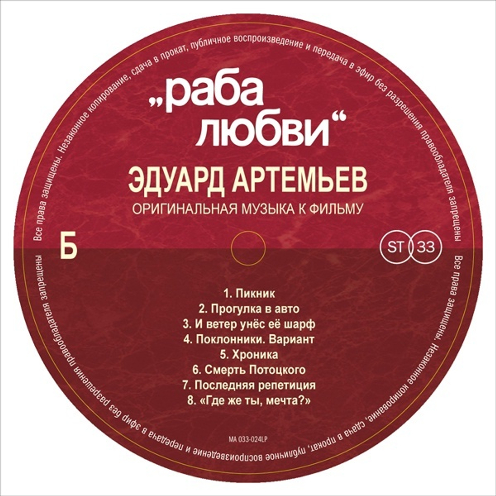 Soundtrack / Эдуард Артемьев: Раба Любви (LP)