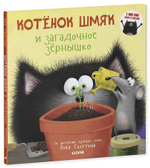 Котенок Шмяк и загадочное зернышко