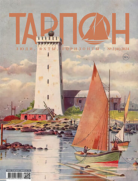 журнал "Тарпон" №2(41) 2024