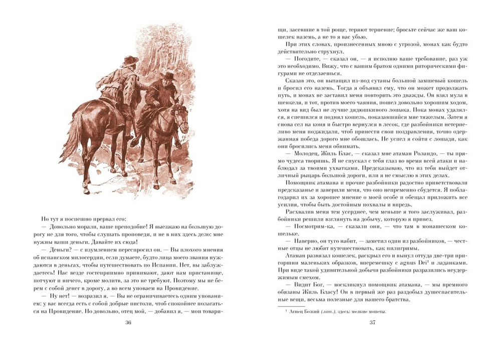 Похождения Жиль Бласа из Сантильяны. Ален-Рене Лесаж