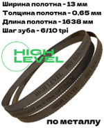 Полотно ленточное биметаллическое HSS 1638x13x0,65 мм 6/10 tpi для OPTIMUM OPTIsaw S 131GH