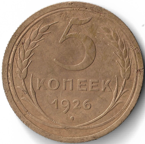 5 копеек 1926 (VF+) (Монета)