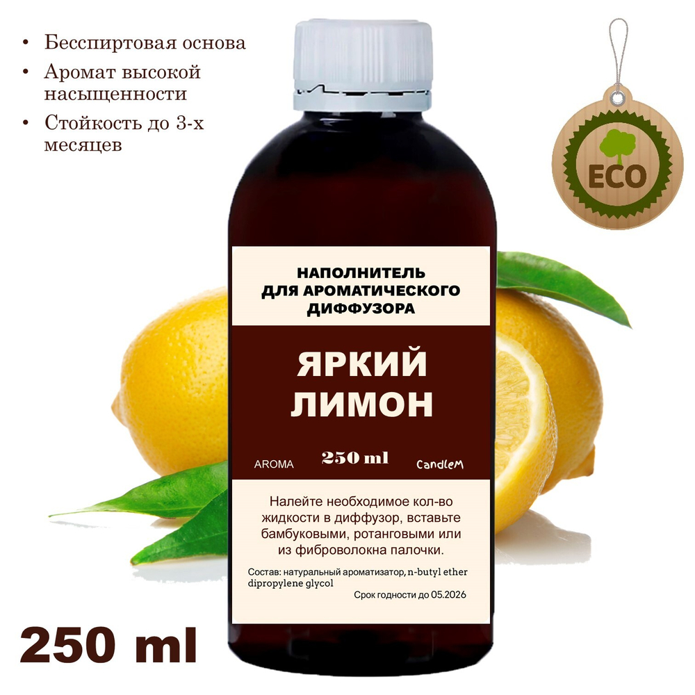ЛИМОН - Наполнитель для ароматического диффузора
