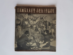 "Избранные труды японского художника, гравюры на дереве". Японский художник Акамацу  (Akamatsu Toshiko). 1959г. - антикварное издание