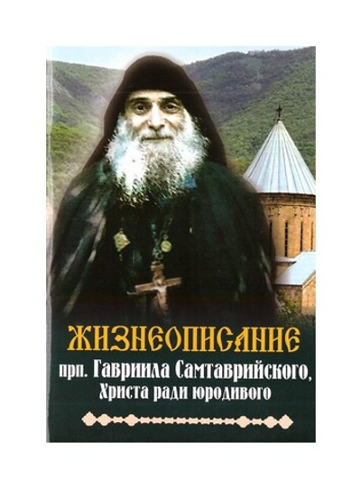 Преподобный Гавриил Самтаврийский, Христа ради юродивый. Подарочный набор