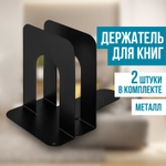 Держатель (ограничитель) подставка для книг BRAUBERG "Germanium Solid" комплект 2 штуки металл (2 штуки в упаковке)