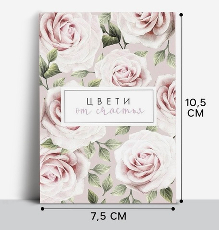 Открытка на каждый день «Цвети от счастья», 10×8 см