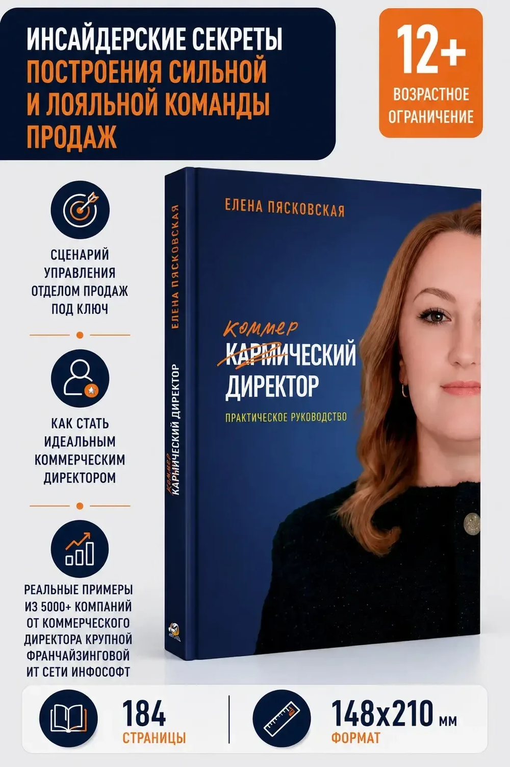 Коммерческий директор. Практическое руководство