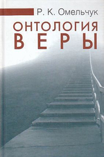 Онтология веры