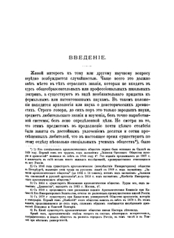 Первобытные славяне по памятникам их доисторической жизни. Том 1. Общая вступительная часть | В.М. Флоринский